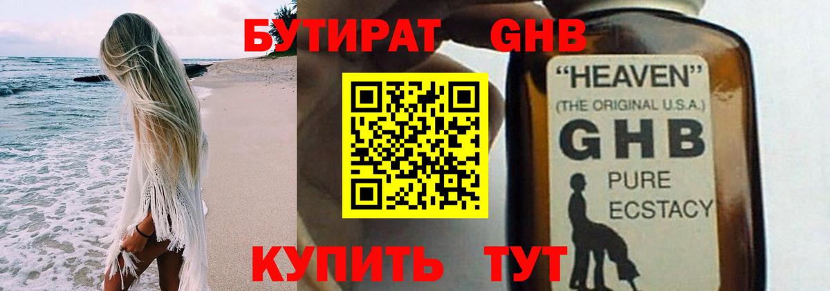 Бутират оксибутират Воткинск
