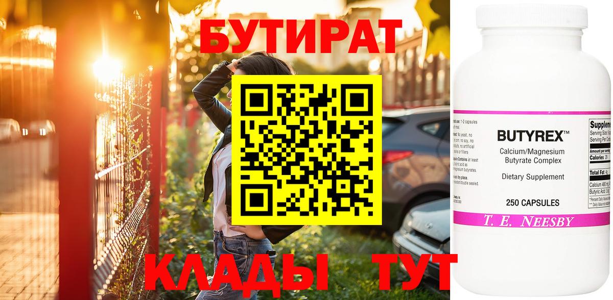 БУТИРАТ вода  Вход с VPN  Бутират  Воткинск 