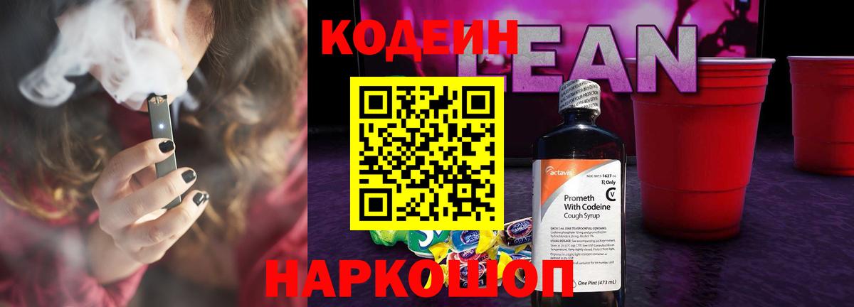 Codein напиток Lean (лин) Воткинск